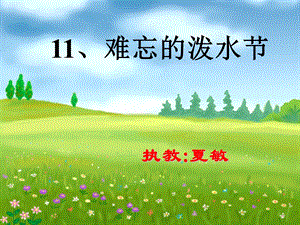 11难忘的泼水节2[精选文档].ppt