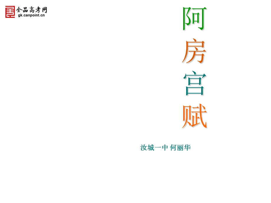 《阿房宫赋》精品课件 (2).ppt_第1页