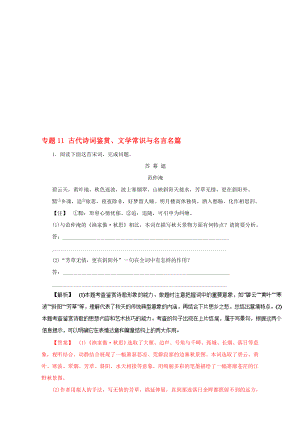 高考语文二轮复习 专题11 古代诗词鉴赏、文学常识与名言名篇押题专练含解析1..doc