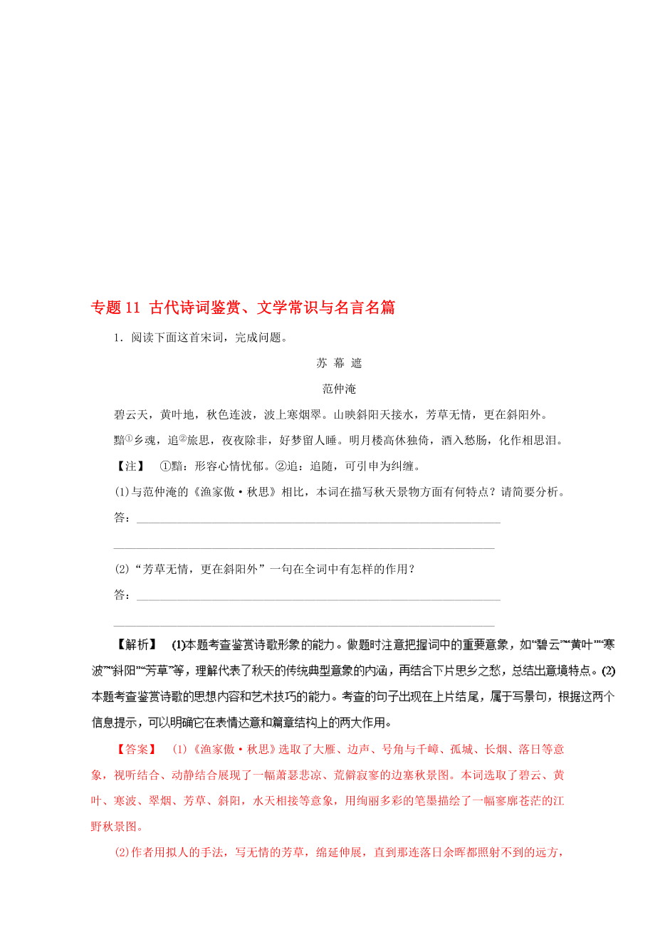 高考语文二轮复习 专题11 古代诗词鉴赏、文学常识与名言名篇押题专练含解析1..doc_第1页