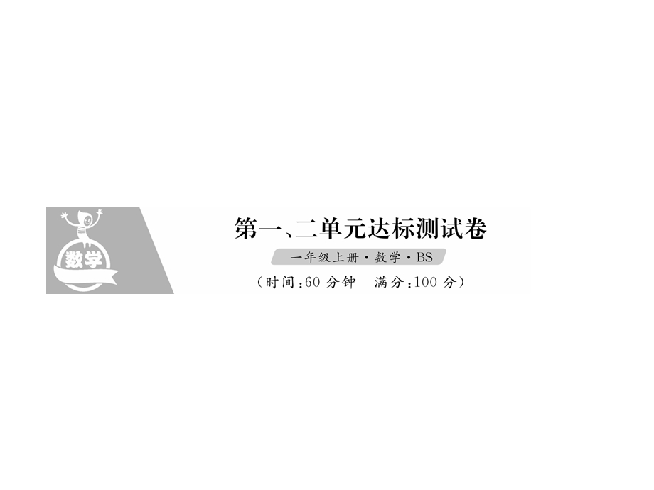 一年级上册数学习题课件－第一二单元 达标测试卷｜北师大版 (共14张PPT)教学文档.ppt_第1页