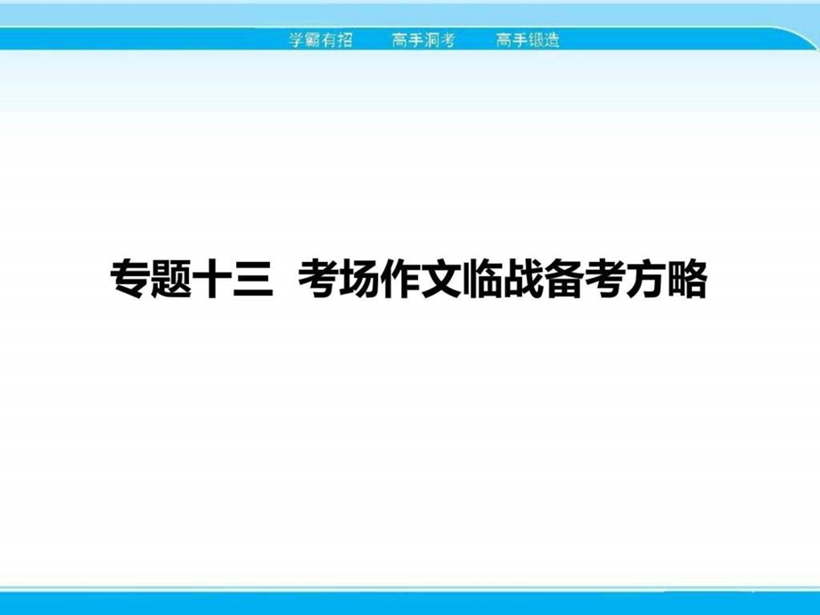 最新高考语文一轮课件13考场作文临战备考方略(含答..ppt_第2页