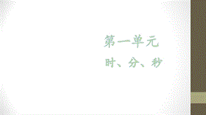 【优选】三年级上册数学课件－第一单元 第一课时 秒的认识∣人教新课标 (共29张PPT)教学文档.ppt