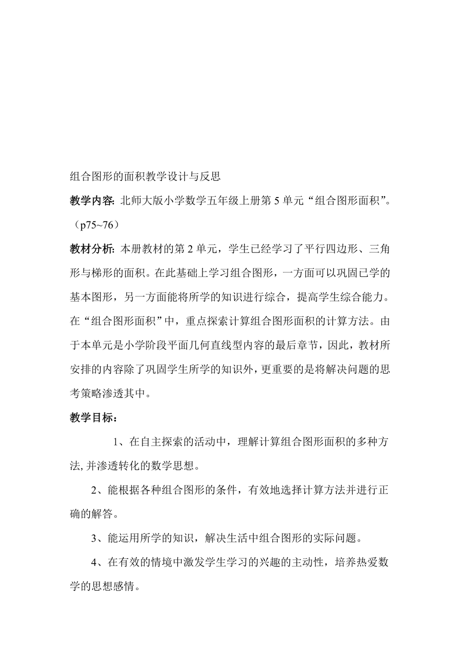 组合图形的面积教学设计[精选文档].doc_第1页