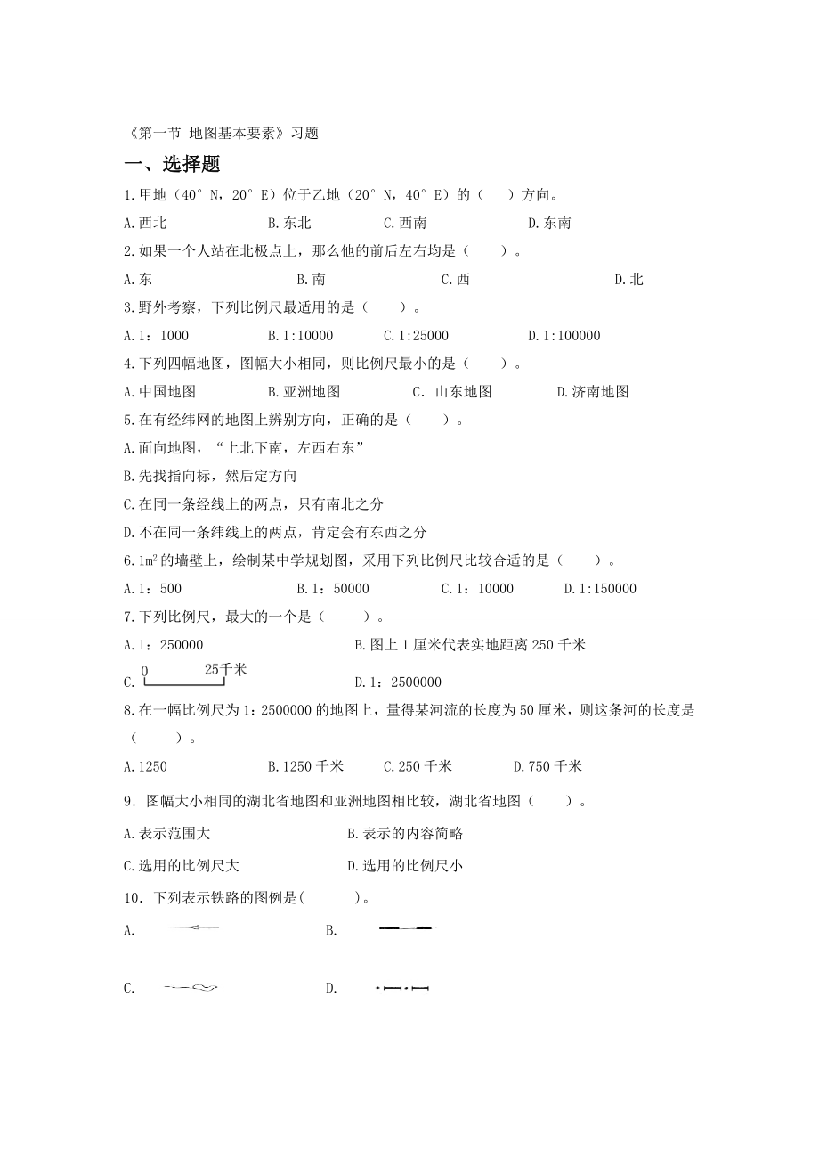 第一节地图基本要素习题1[精选文档].doc_第1页