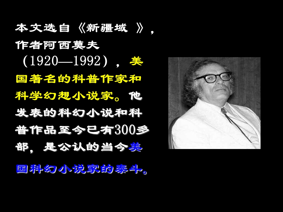 18、阿西莫夫短文两篇[精选文档].ppt_第2页