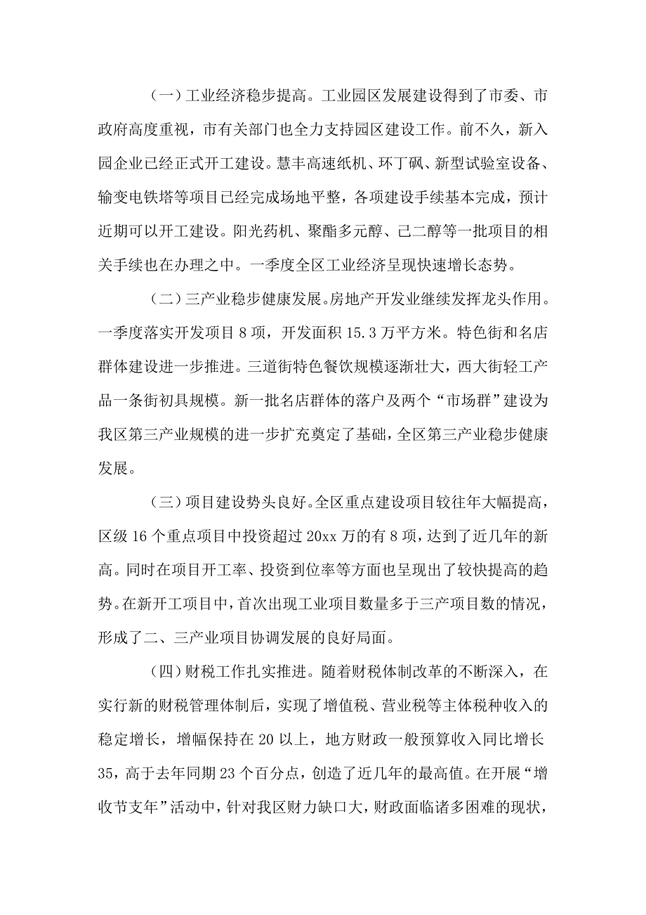 在全区第一季度经济形势分析会上的讲话.doc_第2页