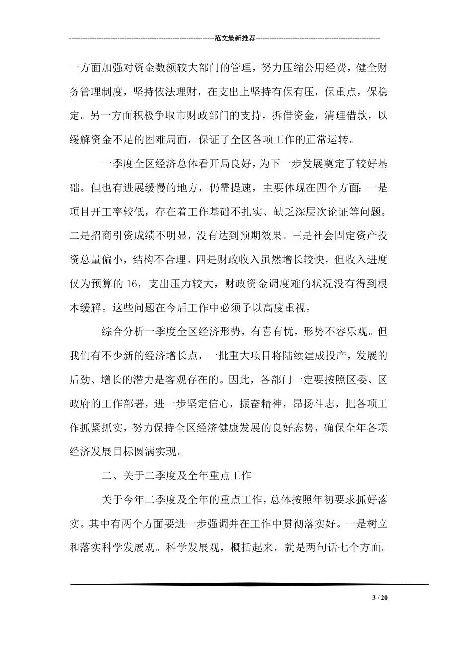 在全区第一季度经济形势分析会上的讲话.doc_第3页