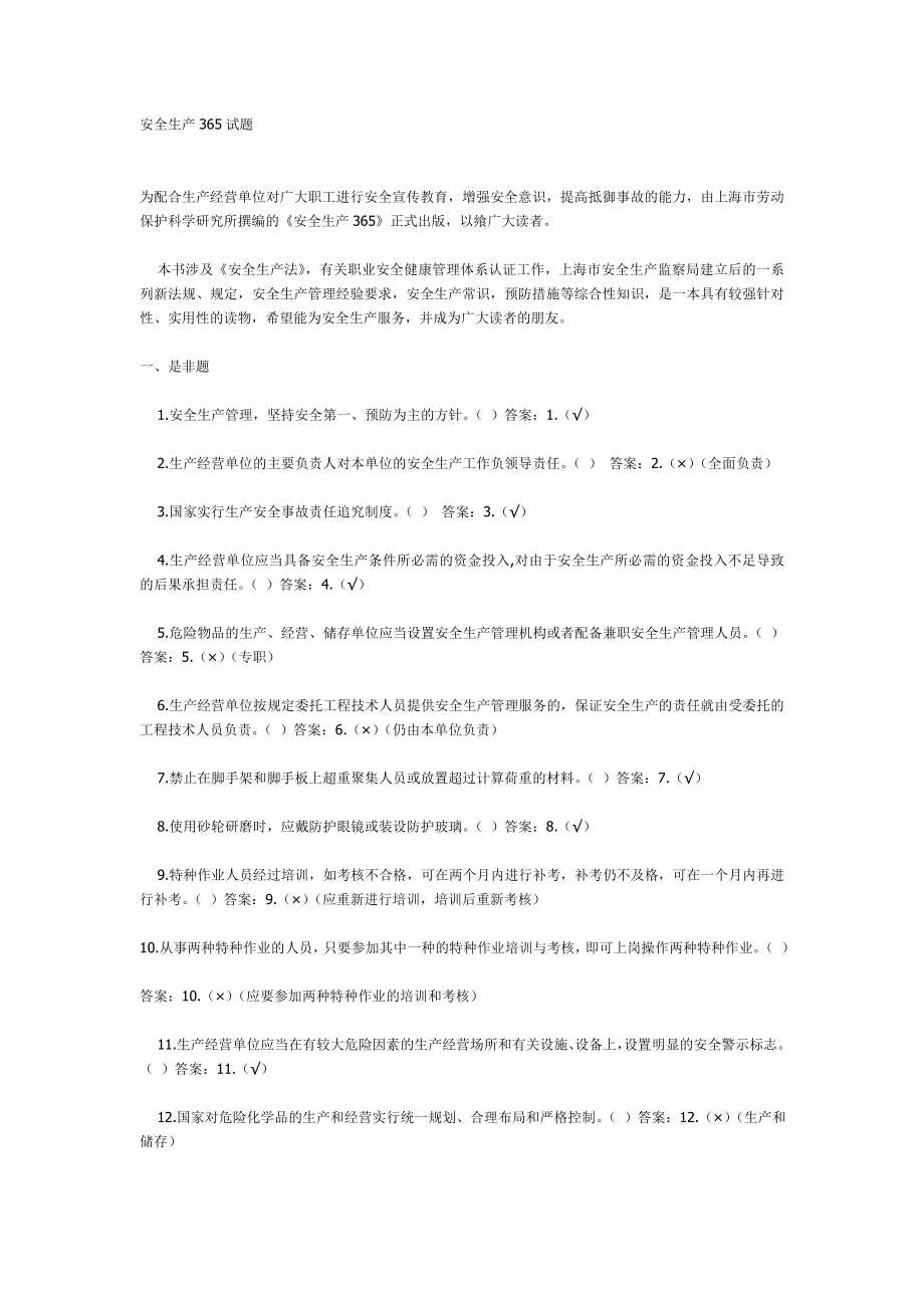 安全生产365试题.doc_第1页