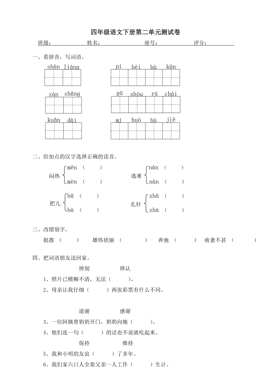 最新人教版四年级下册语文第2单元试卷及答案汇编.doc_第1页