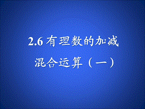 2.6有理数的混合运算一[精选文档].ppt