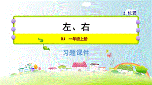 一年级上册数学课件－2.2左、右｜人教新课标共7张PPT教学文档.ppt