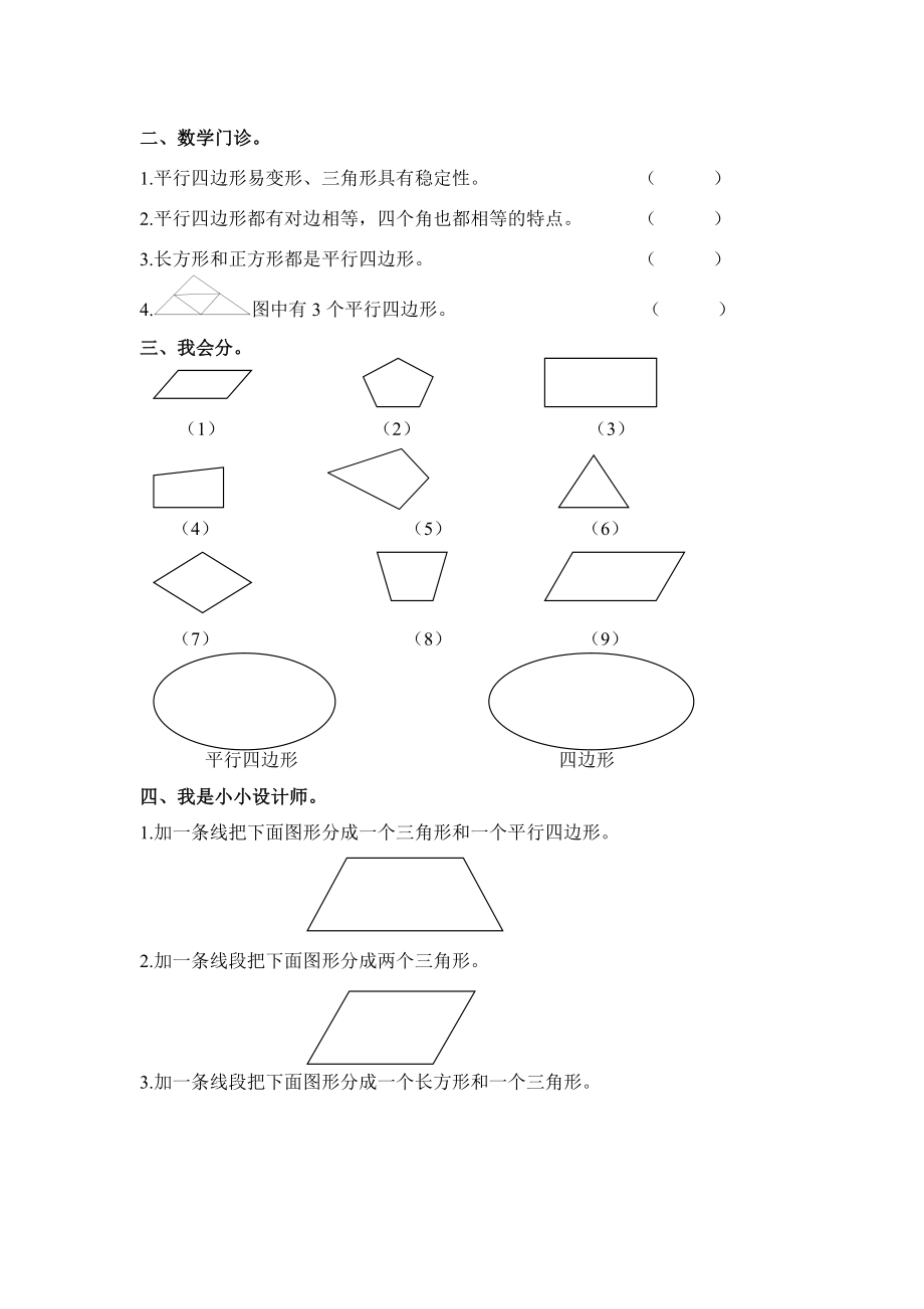 三年级上第3单元平行四边形练习题人教版[精选文档].doc_第2页