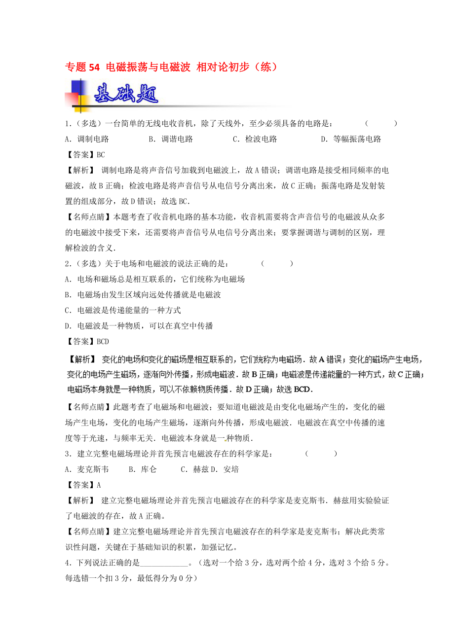 高考物理一轮复习 专题54 电磁振荡与电磁波 相对论初步练含解析1..doc_第1页