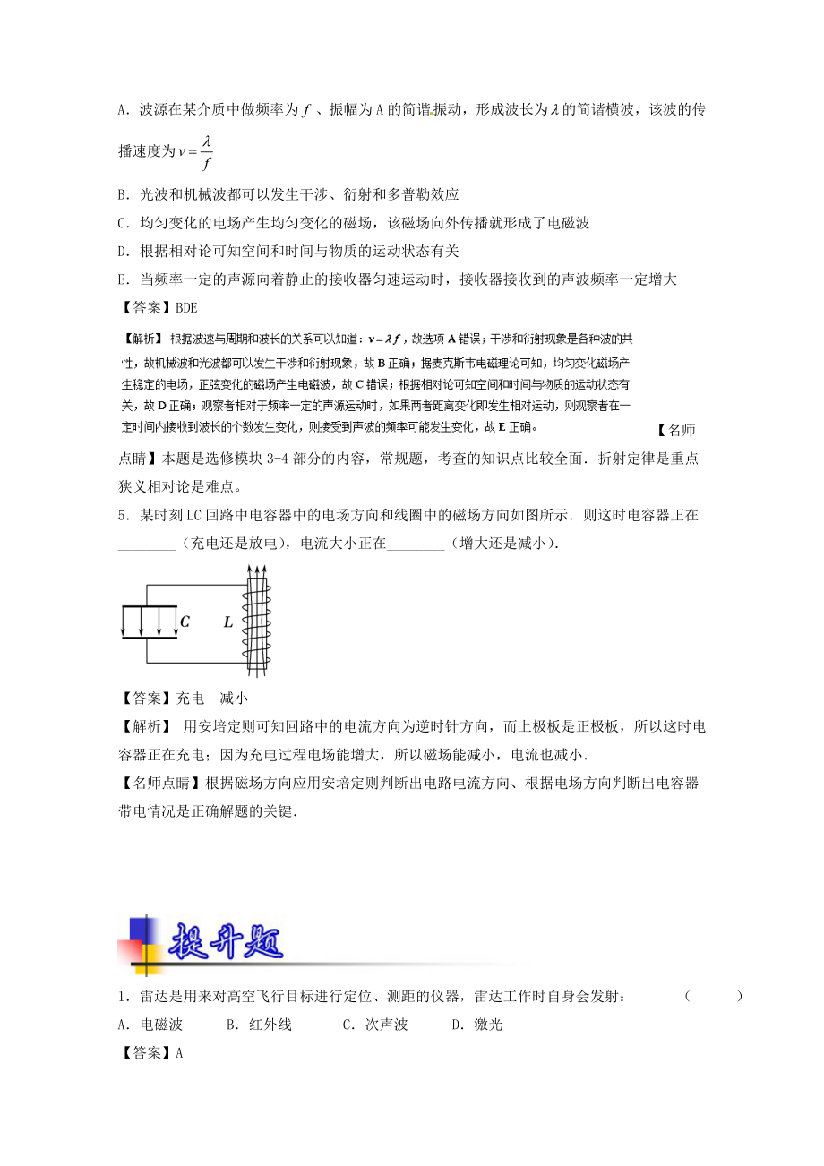 高考物理一轮复习 专题54 电磁振荡与电磁波 相对论初步练含解析1..doc_第2页