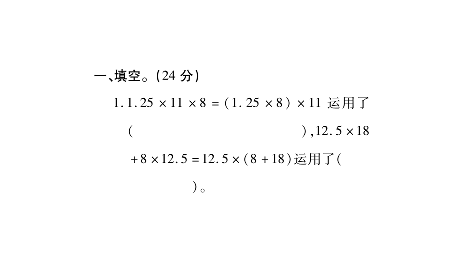 小升初数学总复习导练课件－第二章 数的运算－ 课时训练2 运算定律及简便运算∣北师大版 (共18张PPT)教学文档.ppt_第2页