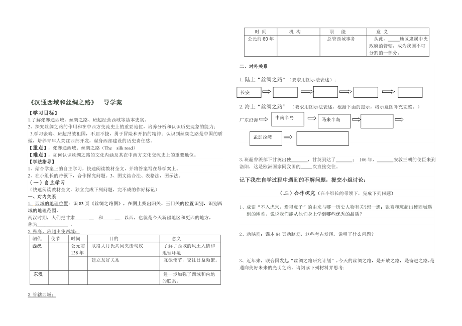 15课汉通西域和丝绸之路导学案[精选文档].doc_第1页