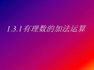 1.3.1有理数的加法11[精选文档].ppt