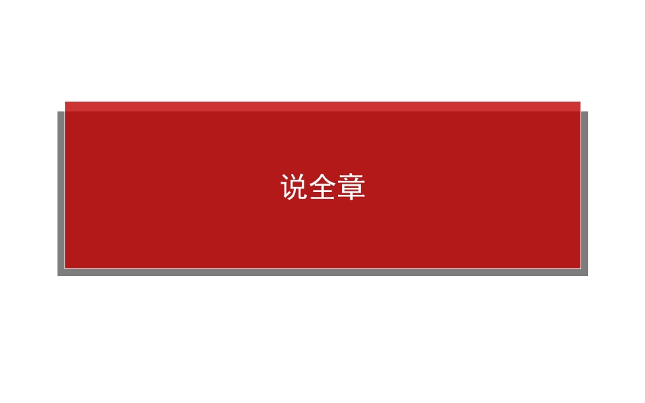 【师说】说全章14.ppt_第1页