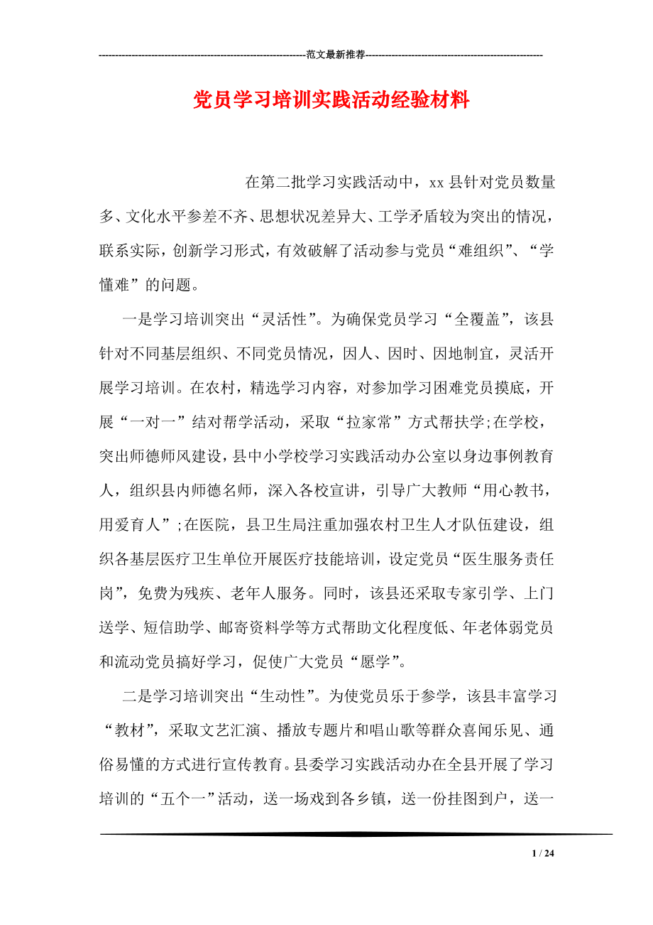 党员学习培训实践活动经验材料.doc_第1页