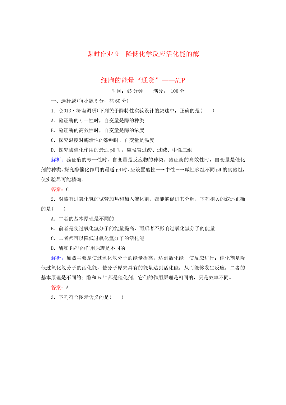 最新5.1降低化学反应活化能的酶教学设计汇编.doc_第1页