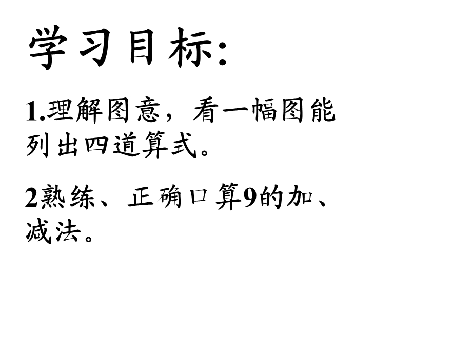 一年级上册数学课件－8.8得数是9的加法和9减几 ｜苏教版 (共10张PPT)教学文档.ppt_第3页