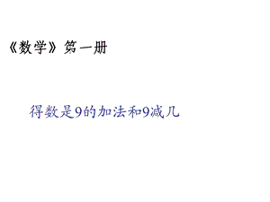 一年级上册数学课件－8.8得数是9的加法和9减几 ｜苏教版 (共10张PPT)教学文档.ppt