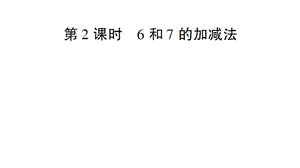 一年级上册数学课件－第5单元第2课时 6和7的加减法｜人教新课标 (共17张PPT)教学文档.ppt