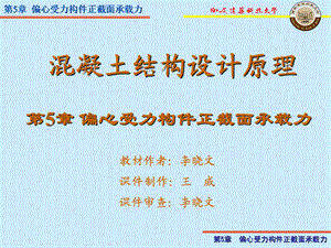 医学课件第5偏心受力构件正截面承载力.ppt