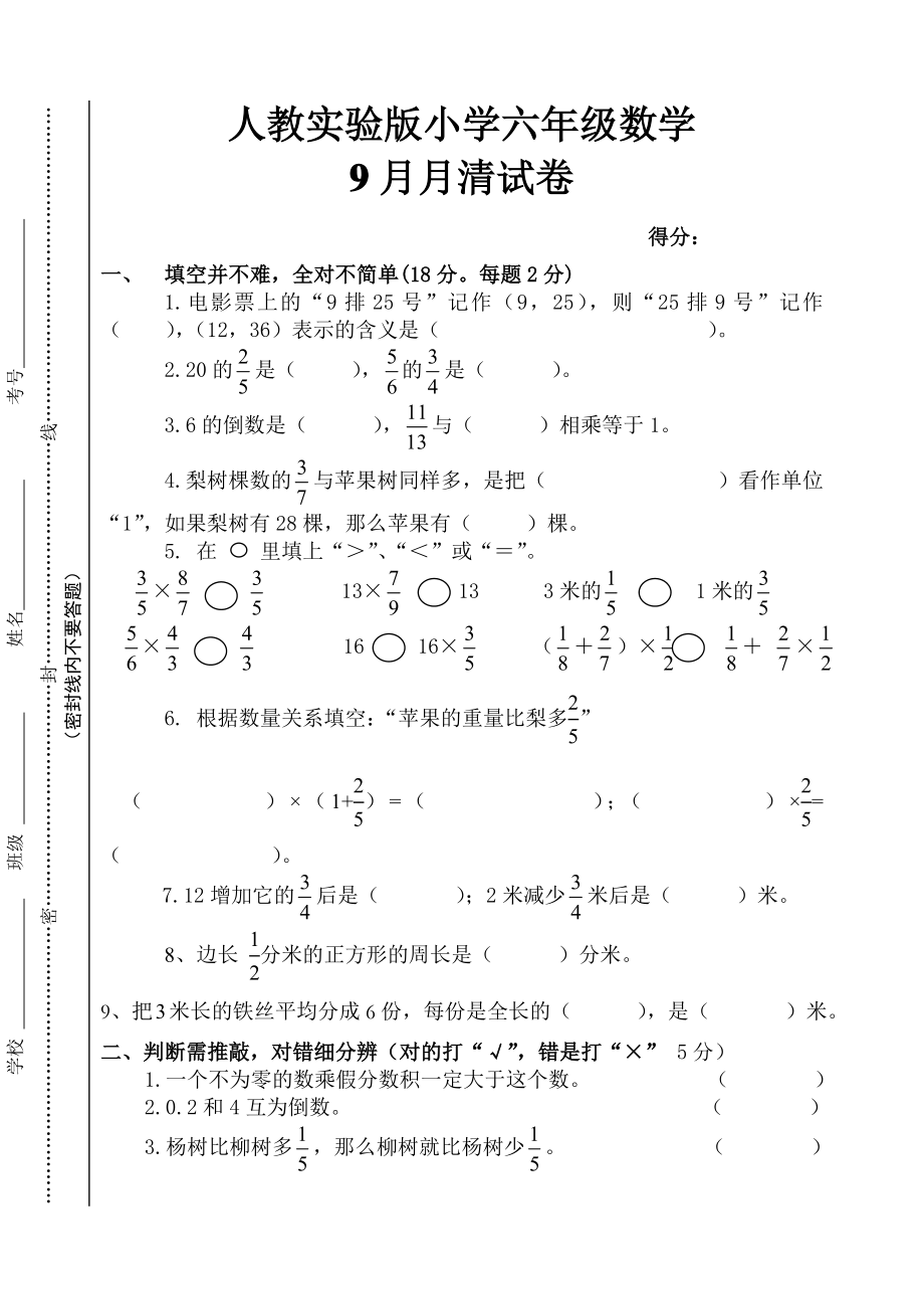 最新六年级九月月考数学试卷汇编.doc_第1页