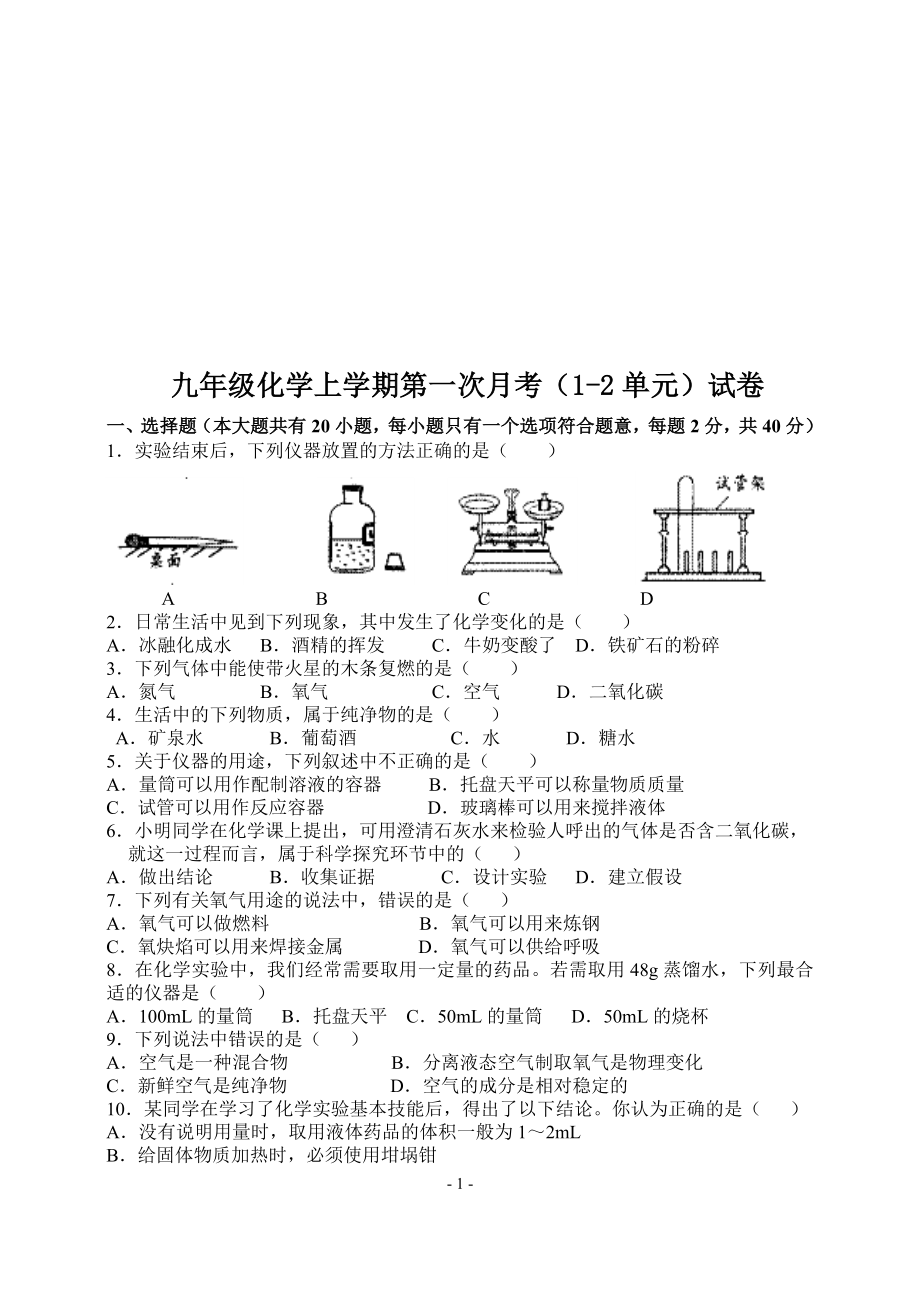 九年级化学第一次月考试卷[精选文档].doc_第1页