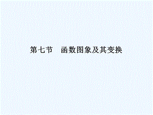 【龙门亮剑全国版】2011高三数学一轮 第二章 第七节 函数图象及其变换课件 理 .ppt