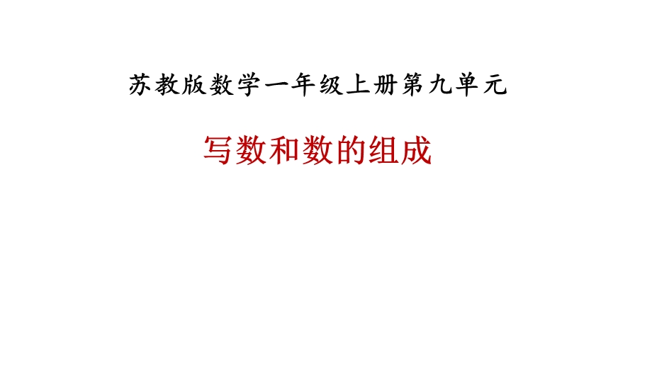 一年级上册数学课件－第九单元第二课时写数和数的组成∣苏教版 (共21张PPT)教学文档.ppt_第1页