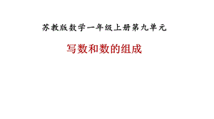 一年级上册数学课件－第九单元第二课时写数和数的组成∣苏教版 (共21张PPT)教学文档.ppt