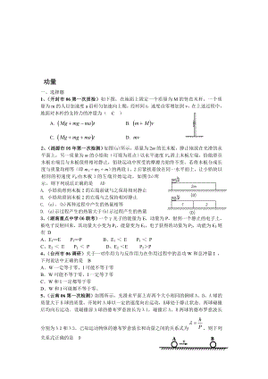 最新06各地模拟分类动量 旧人教名师精心制作资料.doc