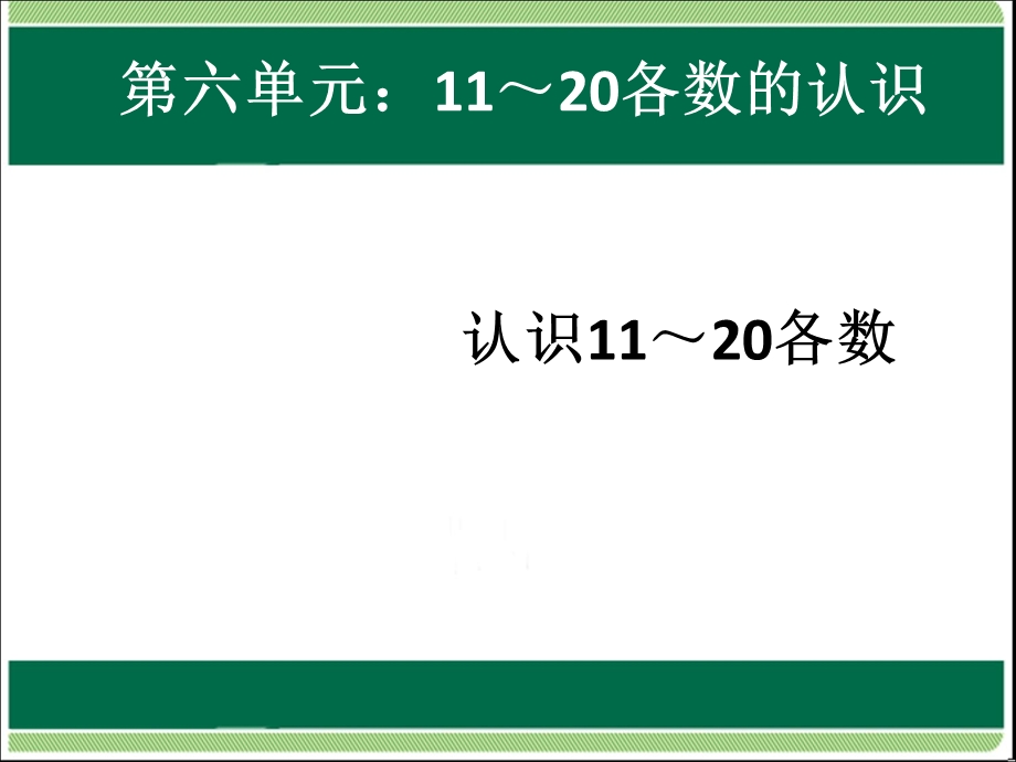 一年级上册数学课件－6.111—20各数的读数和写数｜人教新课标(共7张PPT)教学文档.ppt_第1页