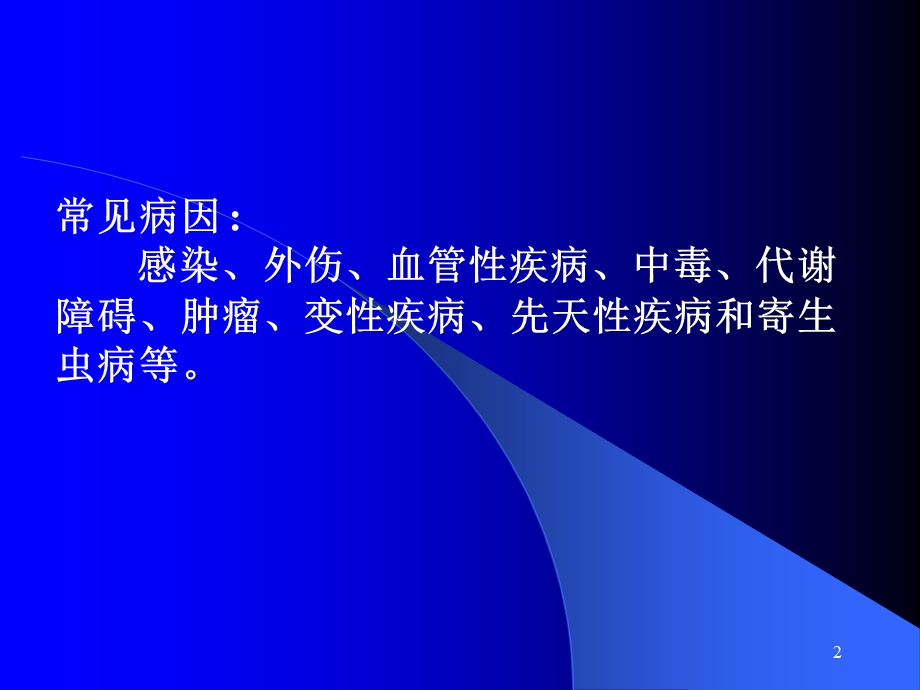 医学课件神经系统疾病概论.ppt_第2页