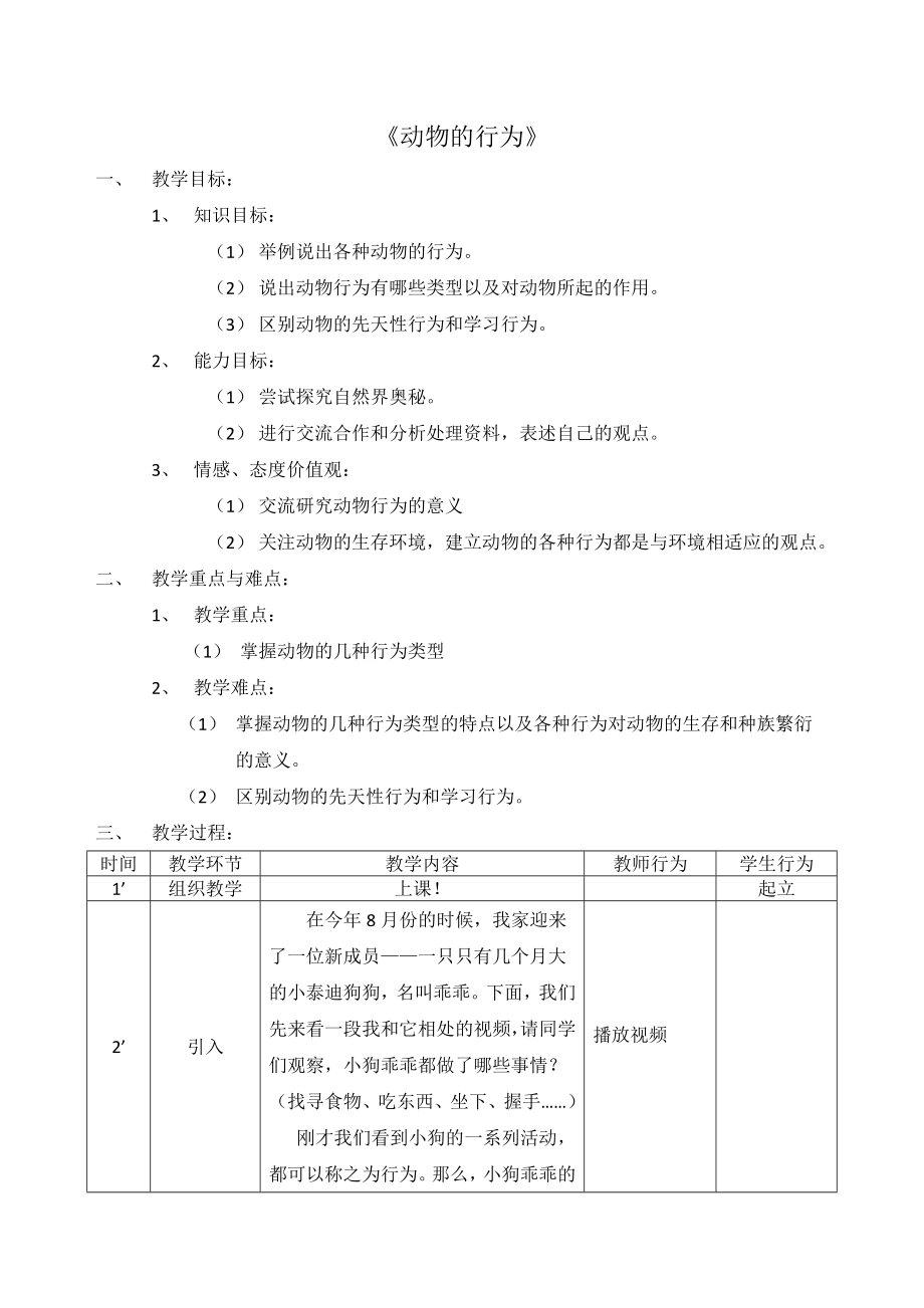 最新动物的行为教案改2汇编.doc_第1页