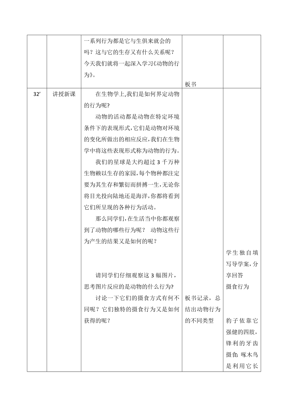 最新动物的行为教案改2汇编.doc_第2页