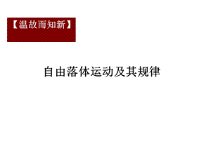 10月9日基本功从自由落体到匀变速直线运动(修改版)[精选文档].ppt