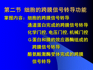 医学课件第二节细胞的跨膜信号转导功能掌握内容细胞的跨膜信号转.ppt