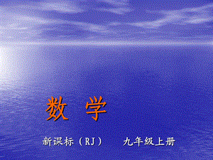 【教与学】人教版九年级数学上册课件：2413弧、弦、圆心角.ppt