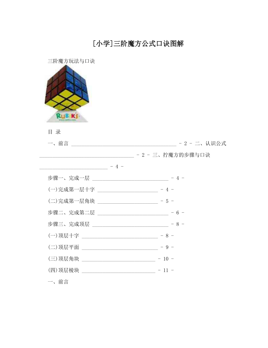 最新[小学]三阶魔方公式口诀图解优秀名师资料.doc_第1页