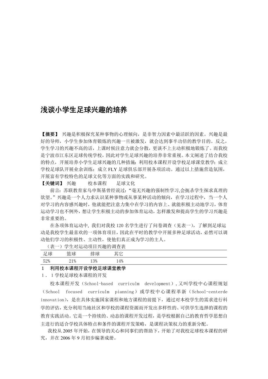 中学体育论文：浅谈小学兴足球趣的培养名师制作精品教学课件.doc_第1页