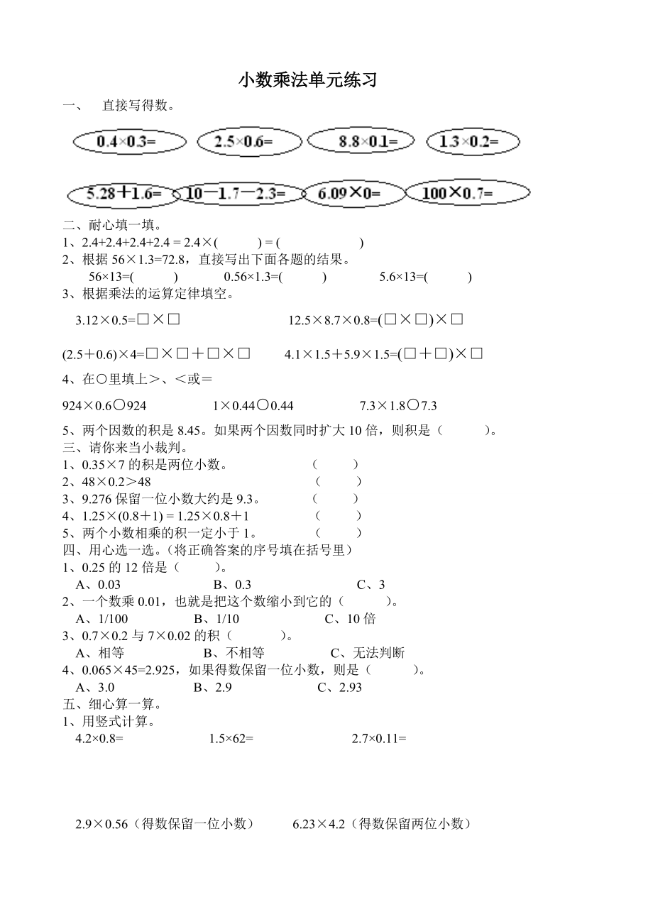 最新五年级数学小数乘法单元练习题[人教版]汇编.doc_第1页