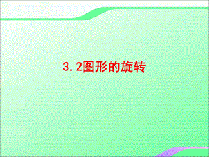 3.2图形的旋转叶县燕山中学李玉平[精选文档].ppt