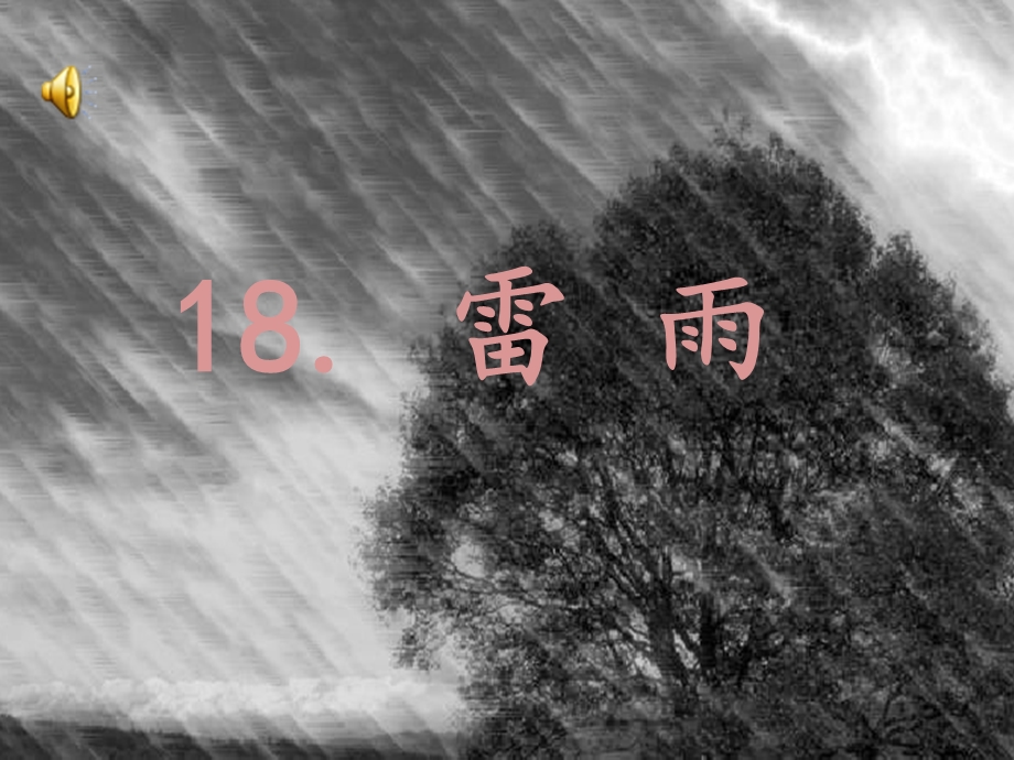 《雷雨》PPT课件.ppt_第1页