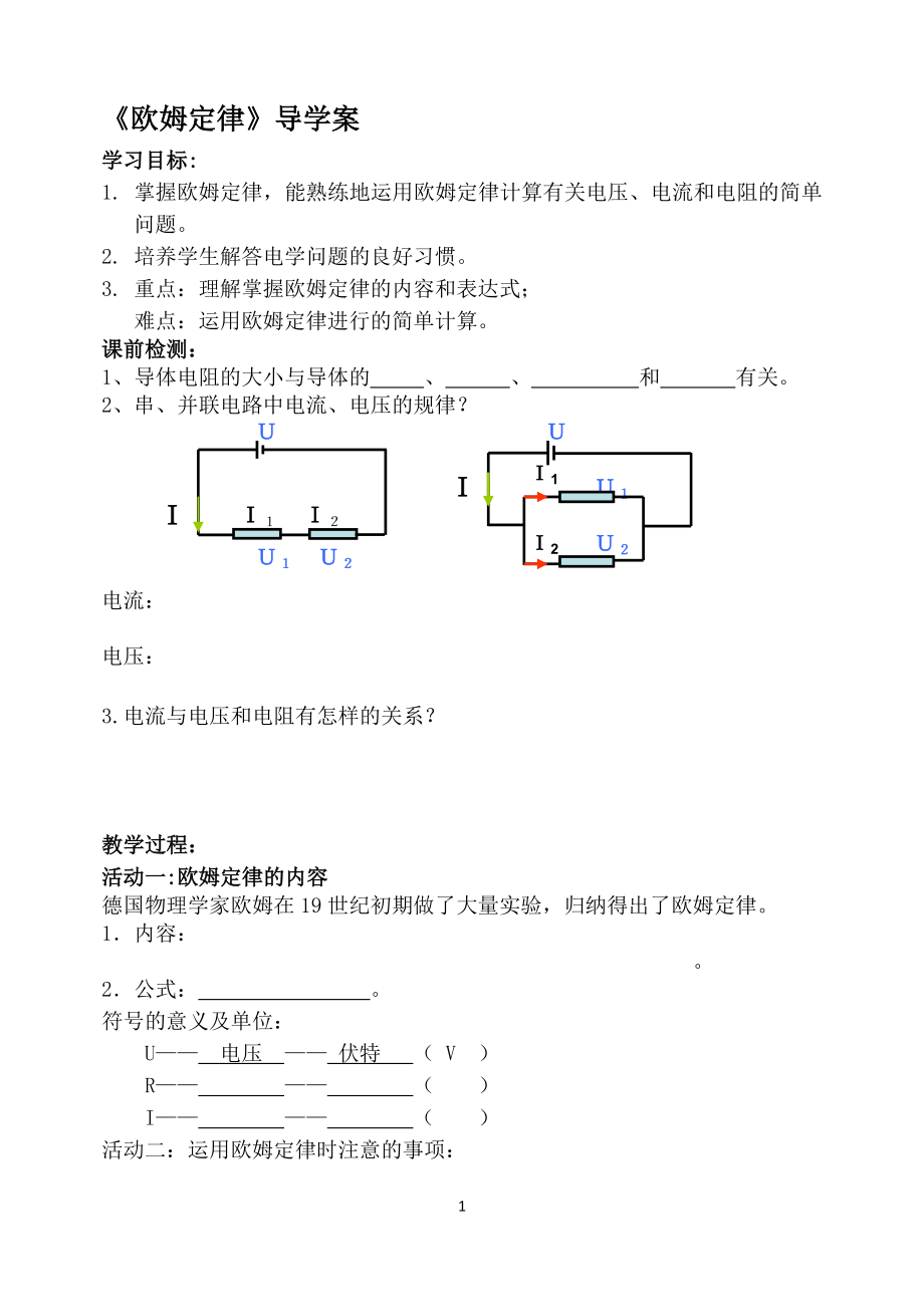 欧姆定律导学案[精选文档].doc_第1页