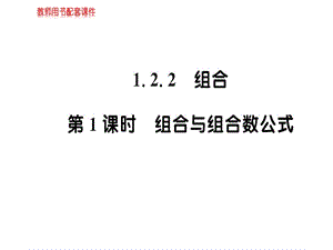 人教A版高中数学选修23课件：第一章1.2.2第1课时 (共53张PPT).ppt