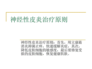 医学课件神经性皮炎治疗原则.ppt